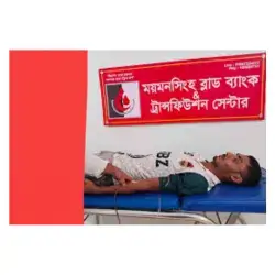 Mymensingh-blood-bank--transfusion-center-Mymensingh