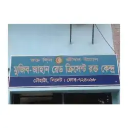 Rajshahi-Blood-Bank--Transfusion-Center