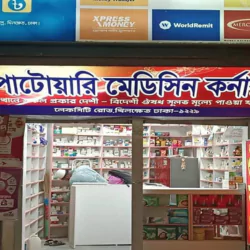 best-pharmacy-in-khilkhet-patowary-medicine-corner