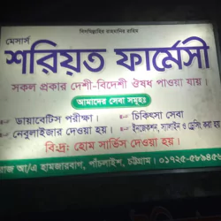 Shariyat Pharmacy (শরিয়ত ফার্মেসী)