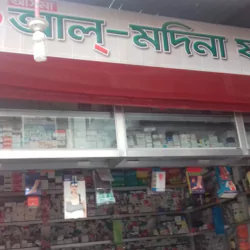 আল মদিনা ফার্মেসী