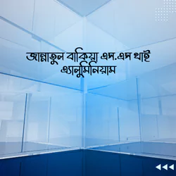 জান্নাতুল বাকিয়া এস.এস থাই এ্যালুমিনিয়াম