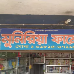 মুনিরিয়া ফার্মেসী