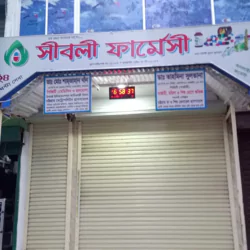 সীবলী ফার্মেসী