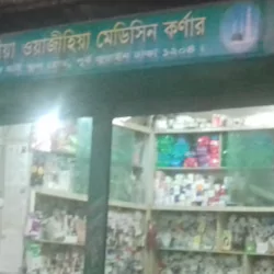 Mohammadiya Woajihiya Medicine Corner