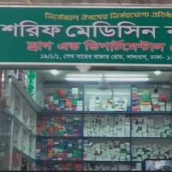 Sharif Medicine Corner